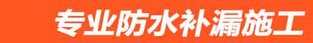 兰溪房屋漏水维修